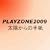 PLAYZONE2009 ���z����̎莆 [DVD]