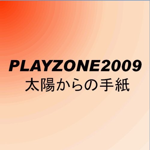 PLAYZONE2009 ���z����̎莆 [DVD] DVD ~ Kis-My-Ft2 (6���̊��z) 5,032