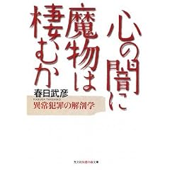 心の闇に魔物は棲むか―異常犯罪の解剖学 (光文社知恵の森文庫) (文庫)