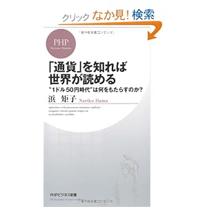 「通貨」を知れば世界が読める (PHPビジネス新書)