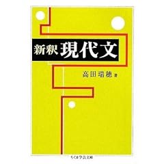 【クリックで詳細表示】新釈 現代文 (ちくま学芸文庫)： 高田 瑞穂： 本