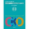 �G�r�f���X�Ɋ�Â��@CKD�f�ÃK�C�h���C���@2009