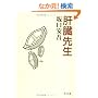 肝臓先生 (角川文庫)