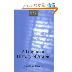 【クリックでお店のこの商品のページへ】A Linguistic History of Arabic (Oxford Linguistics): Jonathan Owens: 洋書