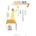 �u���v�𐶂��邽�߂̌��t ���{��ƌl��`