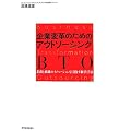 ��ƕϊv�̂��߂̃A�E�g�\�[�V���OBTO�\�Ɩ��Ƒg�D�̃C�m�x�[�V������ڎw���o�c��@