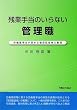 �c�Ǝ蓖�̂���Ȃ��Ǘ��E�\�J����@����߂�Ǘ��ē҂͈̔�