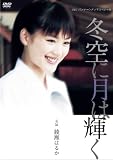 [DVD]綾瀬はるか 綾瀬はるか主演作品 P&Gパンテーンドラマスペシャル 冬空に月は輝く [DVD]