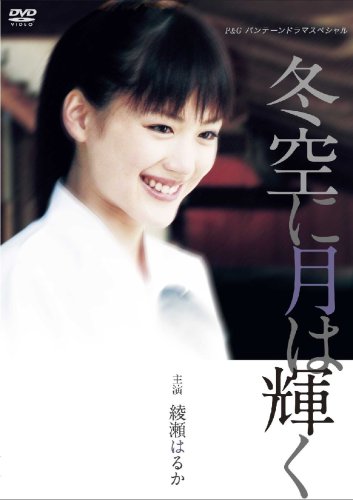  綾瀬はるか主演作品 P&Gパンテーンドラマスペシャル 冬空に月は輝く [DVD]