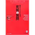 �ڋq���C�����e�B��m��u���ɂ̎���v (HARVARD BUSINESS SCHOOL PRESS)