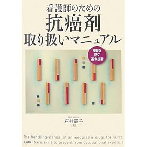 【クリックで詳細表示】看護師のための抗癌剤取り扱いマニュアル―曝露を防ぐ基本技術 [単行本]