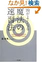 �����悭�Ȃ閂�@�̑��K�@
