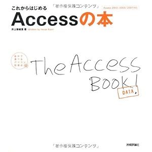 【クリックで詳細表示】これからはじめる Accessの本 (自分で選べるパソコン到達点) [大型本]