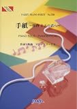 [Book] ピアノピース738 手紙〜拝啓 十五の君へ〜 by アンジェラアキ