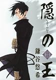 [Book]鎌谷 悠希 隠の王 10 (Gファンタジーコミックス)