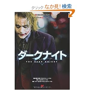 【クリックでお店のこの商品のページへ】ダークナイト (名作映画完全セリフ集スクリーンプレイ・シリーズ): 角山 照彦, 藤本 幸伸, 熊田 岐子: 本