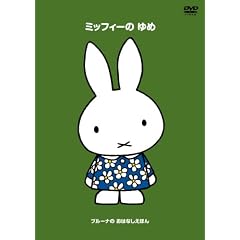 �u���[�i�� ���͂Ȃ����ق� �u�~�b�t�B�[�� ��߁v [DVD]