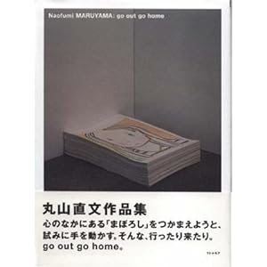 【クリックで詳細表示】Naofumi MARUYAMA ： go out go home [ハードカバー]