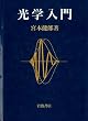 光学入門
