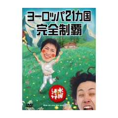 ���j�ǂ��ł��傤 ��7�e ���[���b�p21�������S���e [DVD]