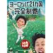 ���j�ǂ��ł��傤 ��7�e ���[���b�p21�������S���e [DVD]