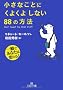 �����Ȃ��Ƃɂ��悭�悵�Ȃ�88�̕��@ (���l����)