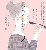 [Book]山村 慎一郎 マクロビオティック望診法 美人のレシピ2 パワフル・レシピで「お悩み解決」編