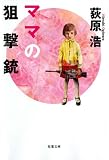 [Book]荻原 浩 ママの狙撃銃 (双葉文庫)