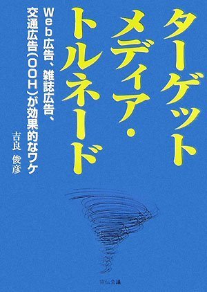  ターゲットメディア・トルネード~Web広告、雑誌広告、交通広告(OOH)が効果的なワケ