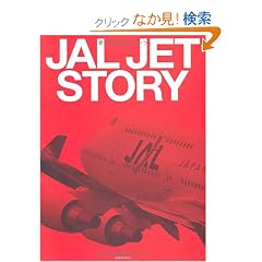 JAL JET STORY (�C�J���X�E���b�N)