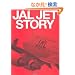 JAL JET STORY (�C�J���X�E���b�N)
