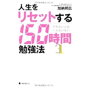 【クリックで詳細表示】人生をリセットする150時間勉強法――デキない人は一人もいない [単行本(ソフトカバー)]