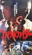 �t�@�C�i���t�@�C�^�[ [VHS]