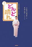 [Book]豊田 美加 NHK連続テレビ小説 どんど晴れ〈下〉