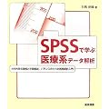 SPSS�Ŋw�Ԉ�Ìn�f�[�^��́\���͓��e�̗����Ǝ菇����A�o�����X�̂Ƃꂽ��Ó��v����