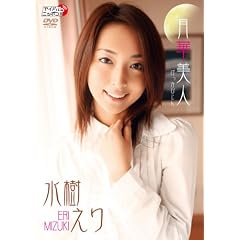 水樹えり 月華美人