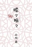 [Book]小川 糸 喋々喃々