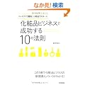 �R���Z�v�g�ŏ����I�������ŃX�^�[�g�I ���ϕi�r�W�l�X�Ő�������P�O�̖@�� (DO BOOKS)