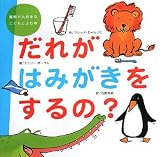 [Book]フレッド・エールリヒ だれがはみがきをするの? (質問が大好きなこどもとよむ本)