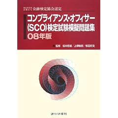 �R���v���C�A���X�E�I�t�B�T�[(SCO)���莎���͋[���W�q08�N�Łr