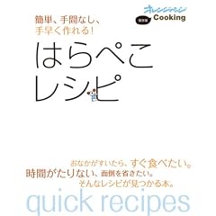 はらぺこレシピ