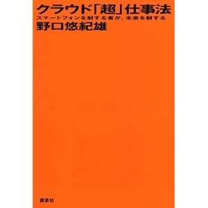 クラウド「超」仕事法 スマートフォンを制する者が、未来を制する