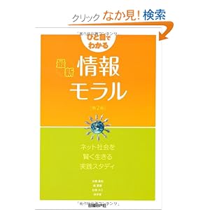 ひと目でわかる最新情報モラル 第2版