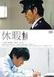 �x�� [DVD]