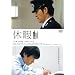 �x�� [DVD]