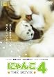 �ɂ�� THE MOVIE 4 [DVD]