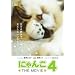 �ɂ�� THE MOVIE 4 [DVD]