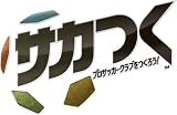 サカつく プロサッカークラブをつくろう!
