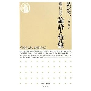 【クリックで詳細表示】現代語訳 論語と算盤 (ちくま新書) [新書]