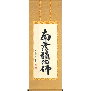 【クリックでお店のこの商品のページへ】六字名号掛軸(安藤 徳祥作)5尺常用掛け(全宗派)